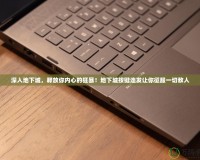 深入地下城，釋放你內(nèi)心的狂暴！地下城按鍵連發(fā)讓你征服一切敵人