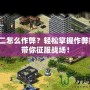 紅警二怎么作弊？輕松掌握作弊技巧，帶你征服戰(zhàn)場！