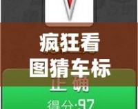 瘋狂看圖猜車(chē)標(biāo)下載：解鎖你的汽車(chē)知識(shí)，體驗(yàn)前所未有的趣味挑戰(zhàn)！