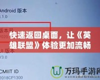 快速返回桌面，讓《英雄聯(lián)盟》體驗更加流暢！