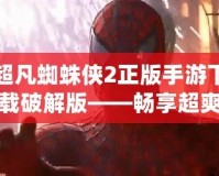超凡蜘蛛俠2正版手游下載破解版——暢享超爽蜘蛛俠體驗(yàn)！