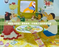 我的世界村莊：重返童年，打造屬于你的夢想小鎮(zhèn)