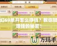 夢(mèng)幻69單開(kāi)怎么掙錢？教你輕松賺錢的秘密！