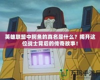 英雄聯(lián)盟中鱷魚的真名是什么？揭開這位戰(zhàn)士背后的傳奇故事！