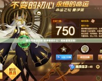 賽爾號命運(yùn)之輪·莫伊萊刷什么？揭秘最強(qiáng)攻略！