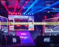 2020年DNF比賽視頻大揭秘，精彩瞬間不容錯過！