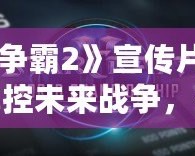 《星際爭(zhēng)霸2》宣傳片震撼來(lái)襲：掌控未來(lái)戰(zhàn)爭(zhēng)，挑戰(zhàn)極限策略！