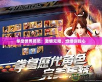 拳皇世界貼吧：激情無限，燃爆你我心