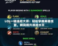 LOL一鍵連招大師：輕松掌握英雄技能，瞬間提升游戲水平