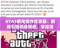 GTA5瞬間爆炸修改器：瞬間引爆游戲快感，掌控混亂的世界！