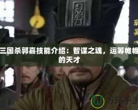 三國(guó)殺郭嘉技能介紹：智謀之魂，運(yùn)籌帷幄的天才