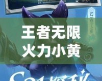 王者無(wú)限火力小黃鴨官方，開(kāi)啟極致游戲體驗(yàn)！