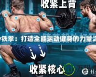 Fly鐵拳：打造全能運(yùn)動健身的力量之選
