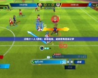 閃電十一人1游戲：挑戰(zhàn)極限，成就傳奇足球之夢