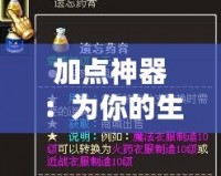 加點神器：為你的生活注入無限可能