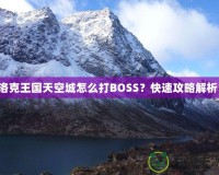 洛克王國(guó)天空城怎么打BOSS？快速攻略解析！