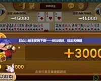 聯(lián)眾斗地主官網(wǎng)下載——暢玩棋牌，娛樂無極限