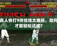 真人快打9終結(jié)技太難按，如何才能輕松達(dá)成？