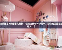 《換裝迷宮3攻略圖文解析：輕松突破每一個(gè)關(guān)卡，助你成為最強(qiáng)換裝達(dá)人！》