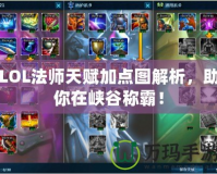 LOL法師天賦加點圖解析，助你在峽谷稱霸！