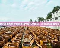 夢幻西游水陸大會副本通關(guān)技巧大揭秘，讓你輕松制霸戰(zhàn)場！