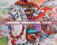 斗戰(zhàn)神新英雄：釋放你的戰(zhàn)斗激情，決戰(zhàn)三界