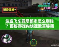 俠盜飛車罪惡都市怎么刷錢？揭秘游戲內快速致富秘籍！