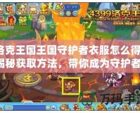 洛克王國王國守護者衣服怎么得？揭秘獲取方法，帶你成為守護者！