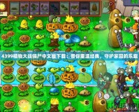 4399植物大戰(zhàn)僵尸中文版下載：帶你重溫經(jīng)典，守護家園的樂趣