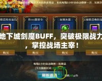 地下城劍魔BUFF，突破極限戰(zhàn)力，掌控戰(zhàn)場主宰！