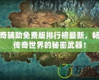 傳奇輔助免費版排行榜最新，暢玩?zhèn)髌媸澜绲拿孛芪淦鳎?></a></div>
                        <div   id=