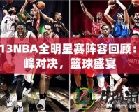 2013NBA全明星賽陣容回顧：巔峰對(duì)決，籃球盛宴