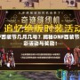 DNF西裝節(jié)幾月幾號？揭秘DNF西裝節(jié)的精彩活動與獎勵！