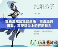 世嘉游戲合集安卓版：重溫經(jīng)典游戲，享受指尖上的懷舊魅力
