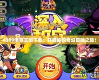 4399洛克王國(guó)下載：開啟你的奇幻冒險(xiǎn)之旅！