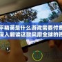 和平精英是什么游戲需要付費嗎？深入解讀這款風(fēng)靡全球的熱門游戲