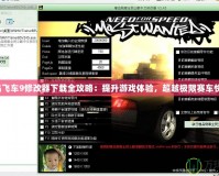 極品飛車9修改器下載全攻略：提升游戲體驗(yàn)，超越極限賽車快感！