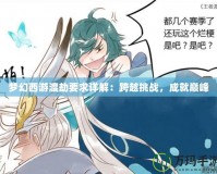 夢幻西游渡劫要求詳解：跨越挑戰(zhàn)，成就巔峰