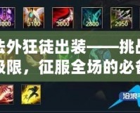 法外狂徒出裝——挑戰(zhàn)極限，征服全場(chǎng)的必備選擇