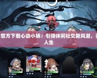 TapTap下載官方下載心動小鎮(zhèn)：引領(lǐng)休閑社交新風(fēng)潮，開啟你的虛擬人生