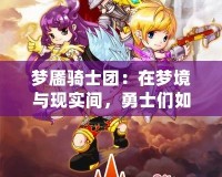 夢(mèng)靨騎士團(tuán)：在夢(mèng)境與現(xiàn)實(shí)間，勇士們?nèi)绾问刈o(hù)最后的希望