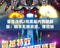 雷霆戰(zhàn)機(jī)2完美版內(nèi)購(gòu)破解版：暢享無(wú)限資源，體驗(yàn)極致飛行樂(lè)趣