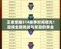 王者榮耀S14賽季時(shí)間曝光！迎接全新挑戰(zhàn)與獎(jiǎng)勵(lì)的黃金時(shí)刻