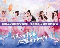 神武4天宮加點(diǎn)全攻略：打造最強(qiáng)天宮角色的秘笈