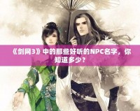 《劍網(wǎng)3》中的那些好聽的NPC名字，你知道多少？