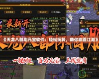 《天龍八部刷元寶軟件：輕松玩轉(zhuǎn)，助你稱霸江湖》