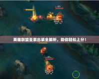 英雄聯(lián)盟亞索出裝全解析，助你輕松上分！