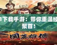 三國(guó)群英傳1下載手游：帶你重溫經(jīng)典，英雄再聚首！
