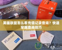 英雄聯盟怎么看充值記錄查詢？快速掌握查詢技巧