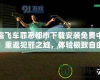 俠盜飛車罪惡都市下載安裝免費中文版：重返犯罪之城，體驗極致自由與刺激！